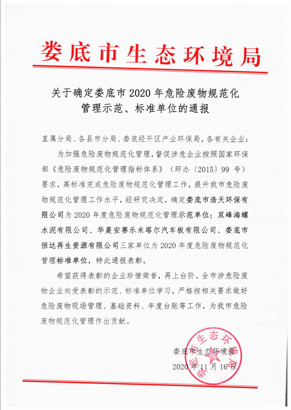 婁底市浩天環(huán)?？萍加邢薰?婁底危險(xiǎn)廢物經(jīng)營(yíng),環(huán)保技術(shù)開(kāi)發(fā)及咨詢(xún)推廣,環(huán)境設(shè)施建設(shè),危險(xiǎn)廢物運(yùn)營(yíng)管理